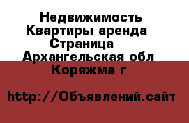 Недвижимость Квартиры аренда - Страница 2 . Архангельская обл.,Коряжма г.